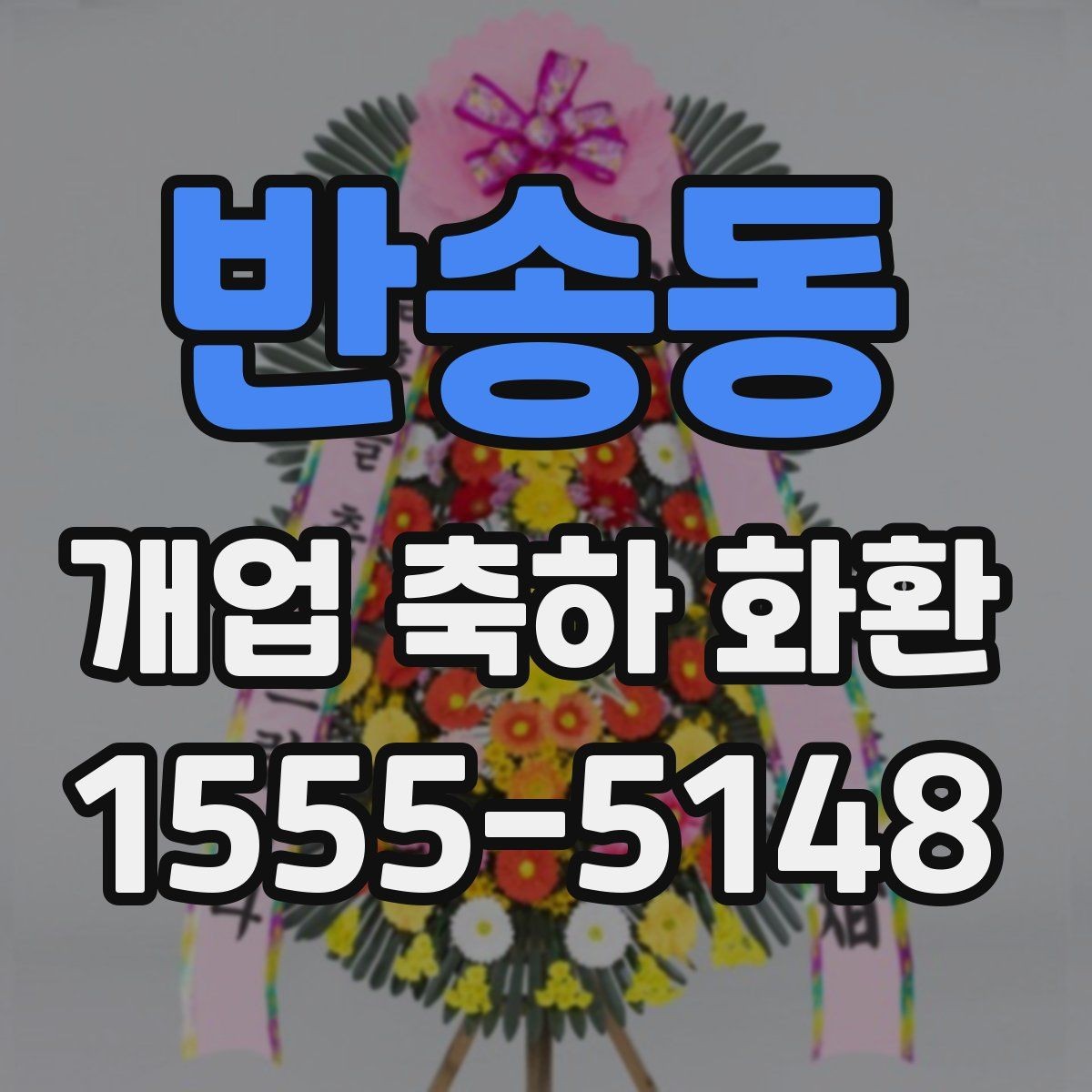 반송동 개업 축하 화환 행사 규모별 준비 팁