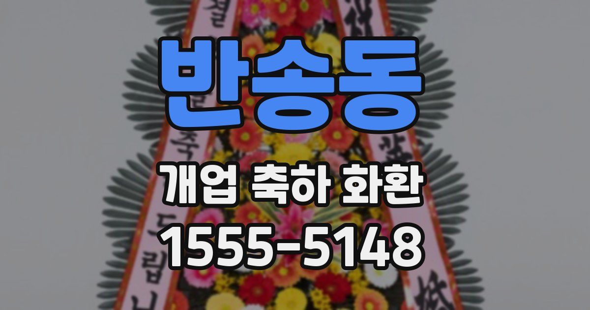 반송동 개업 축하 화환