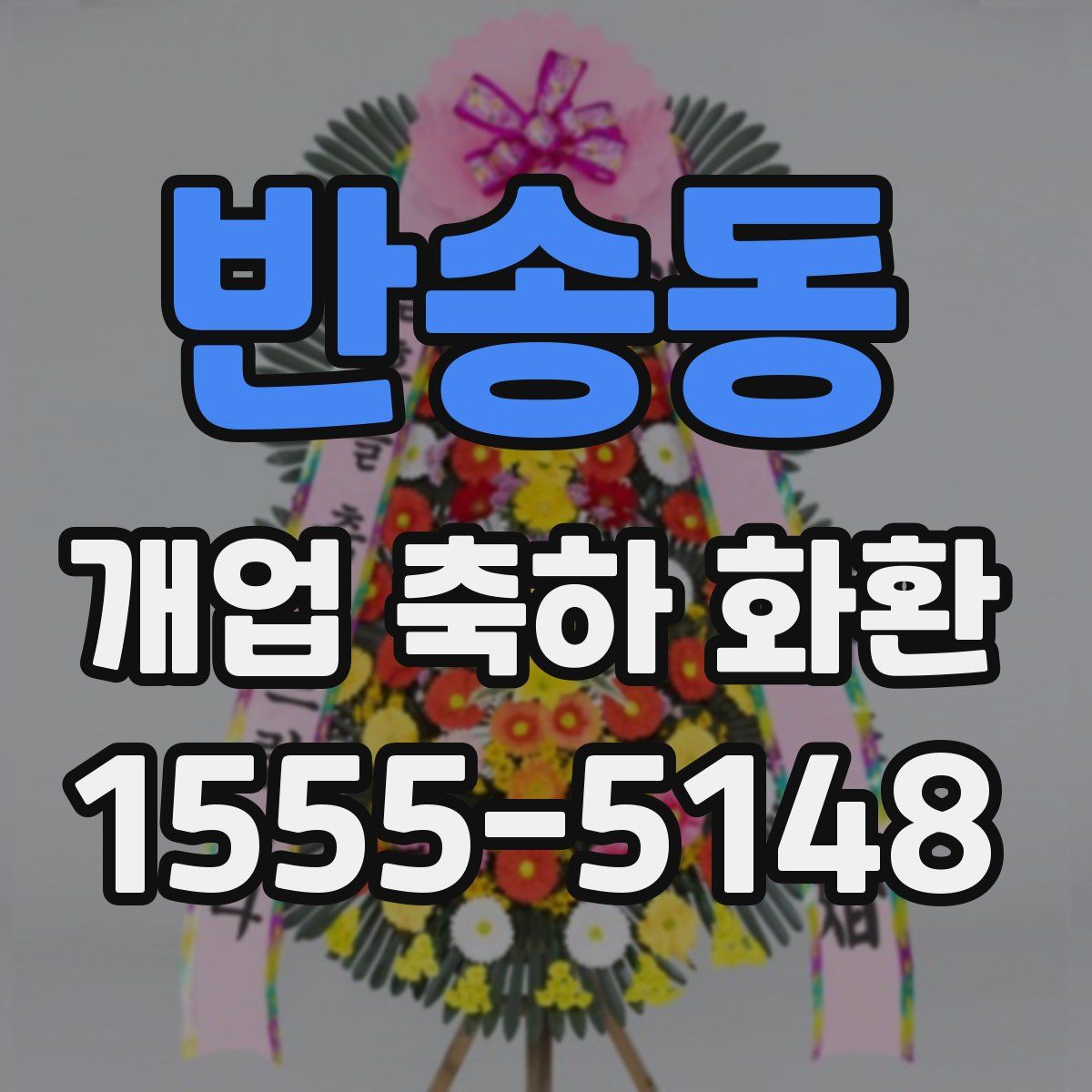 반송동 개업 축하 화환