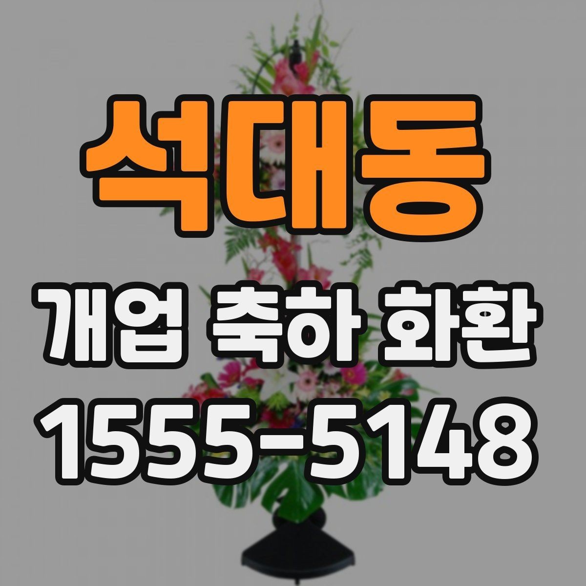 석대동 개업 축하 화환 준비 과정에서 놓치기 쉬운 점