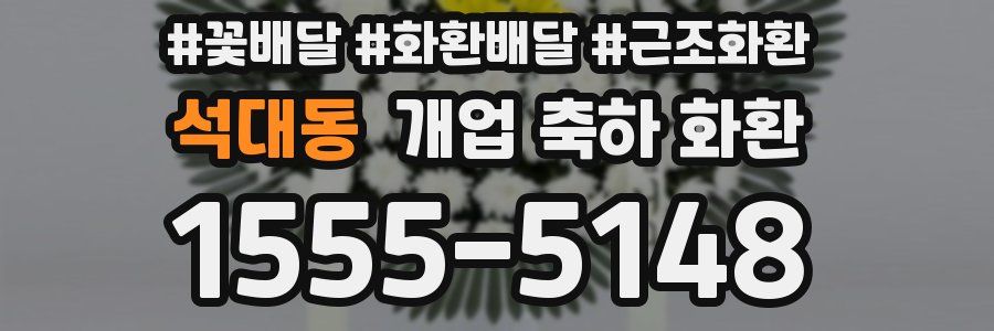 석대동 개업 축하 화환