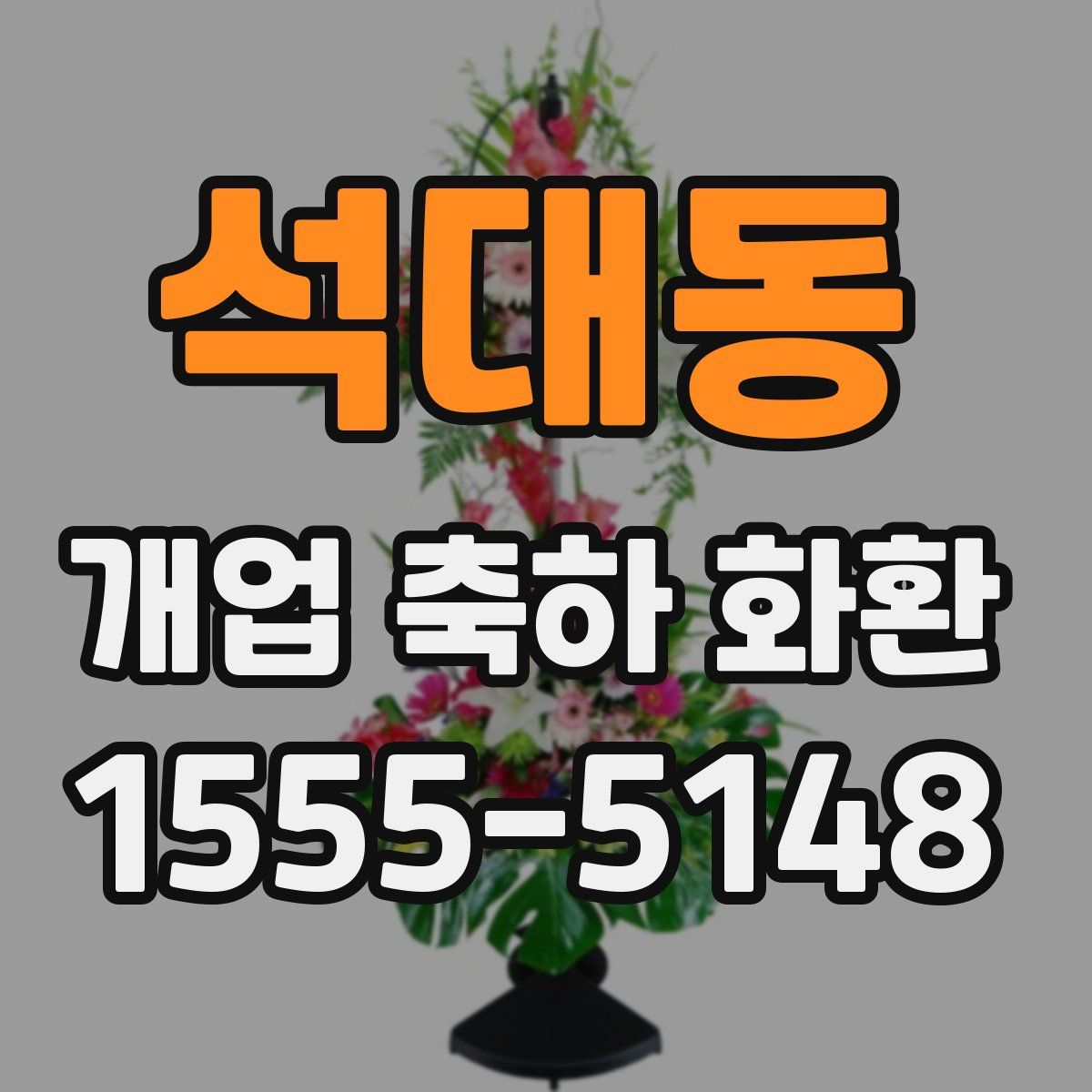 석대동 개업 축하 화환