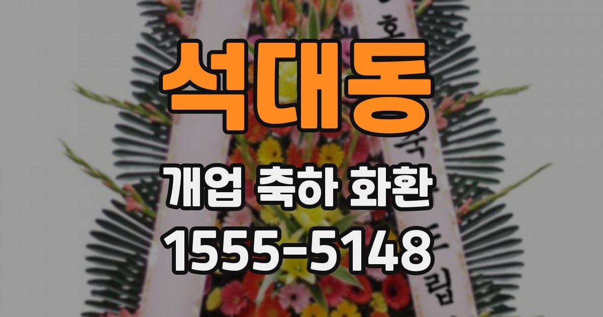 석대동 개업 축하 화환