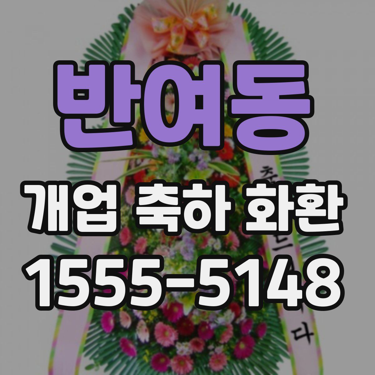 반여동 개업 축하 화환