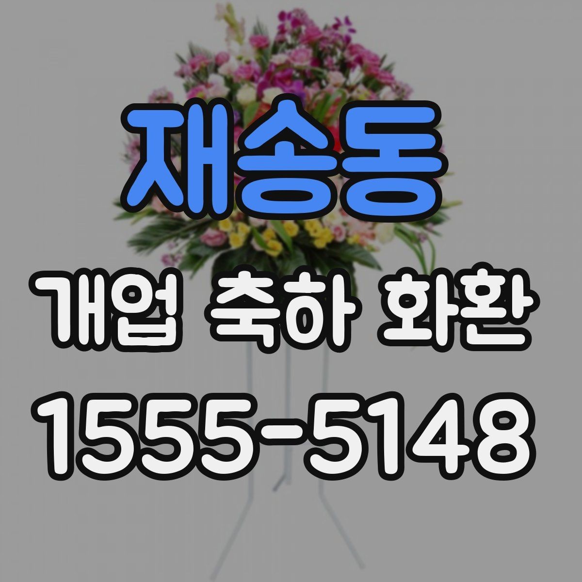 재송동 개업 축하 화환 늦지 않게 보내는 예약 전략