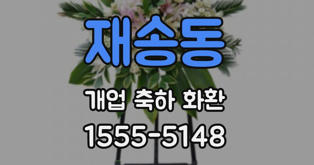 재송동 개업 축하 화환