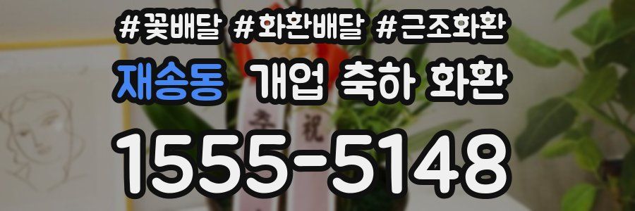 재송동 개업 축하 화환
