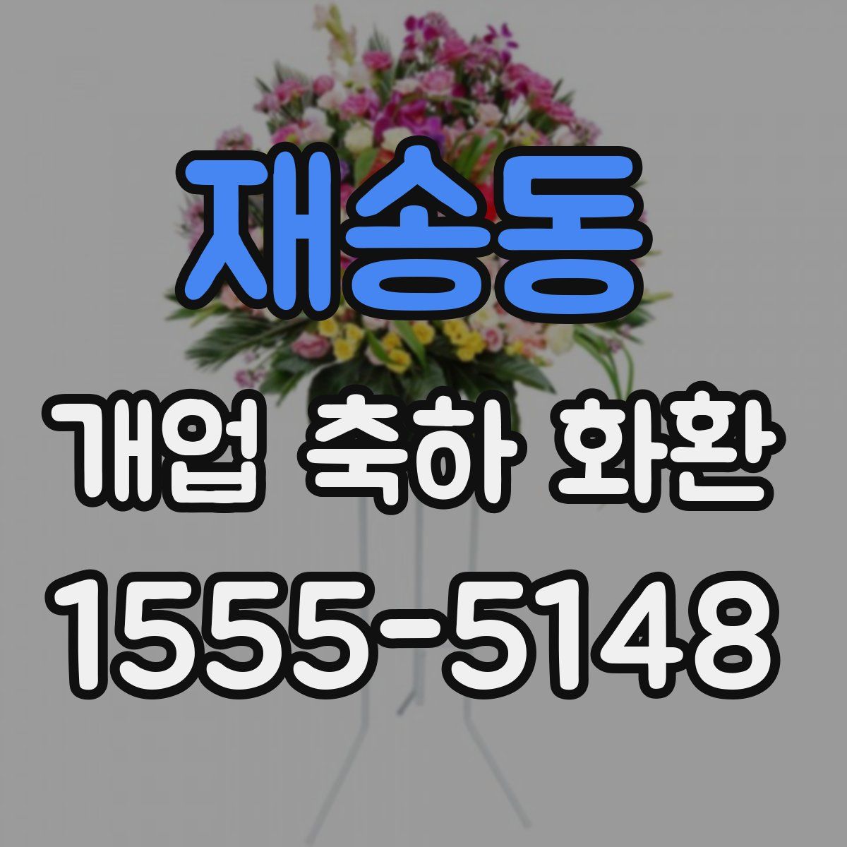재송동 개업 축하 화환