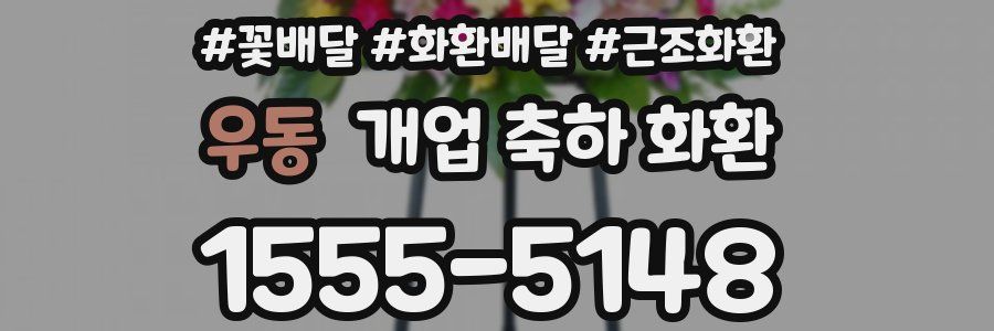 우동 개업 축하 화환