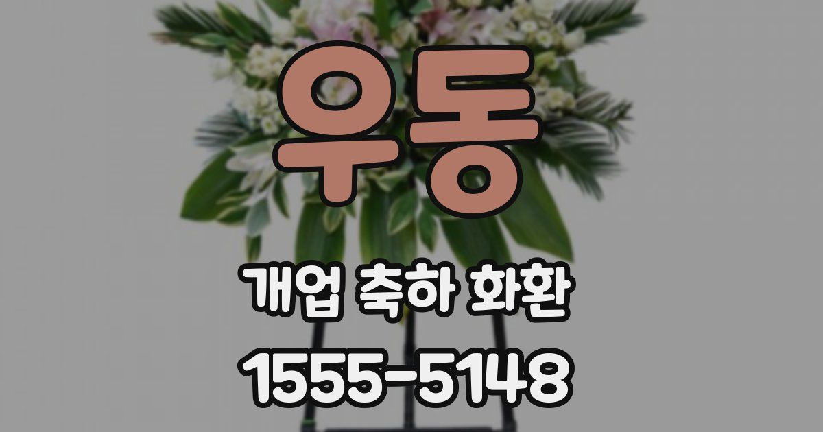 우동 개업 축하 화환