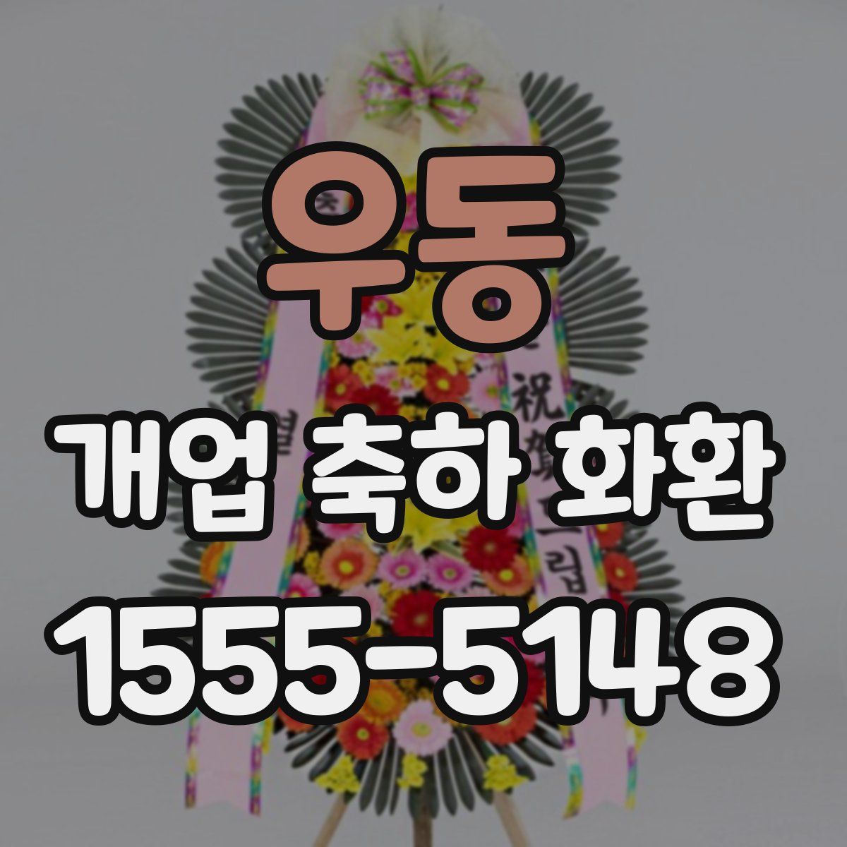 우동 개업 축하 화환