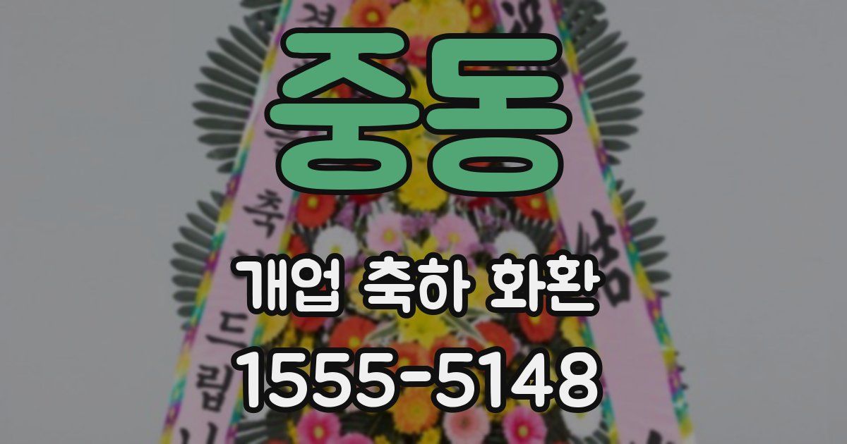 중동 개업 축하 화환