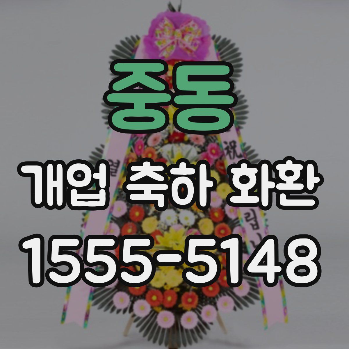 중동 개업 축하 화환