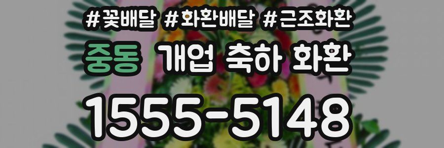 중동 개업 축하 화환