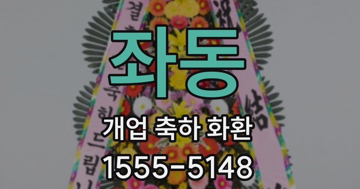 좌동 개업 축하 화환