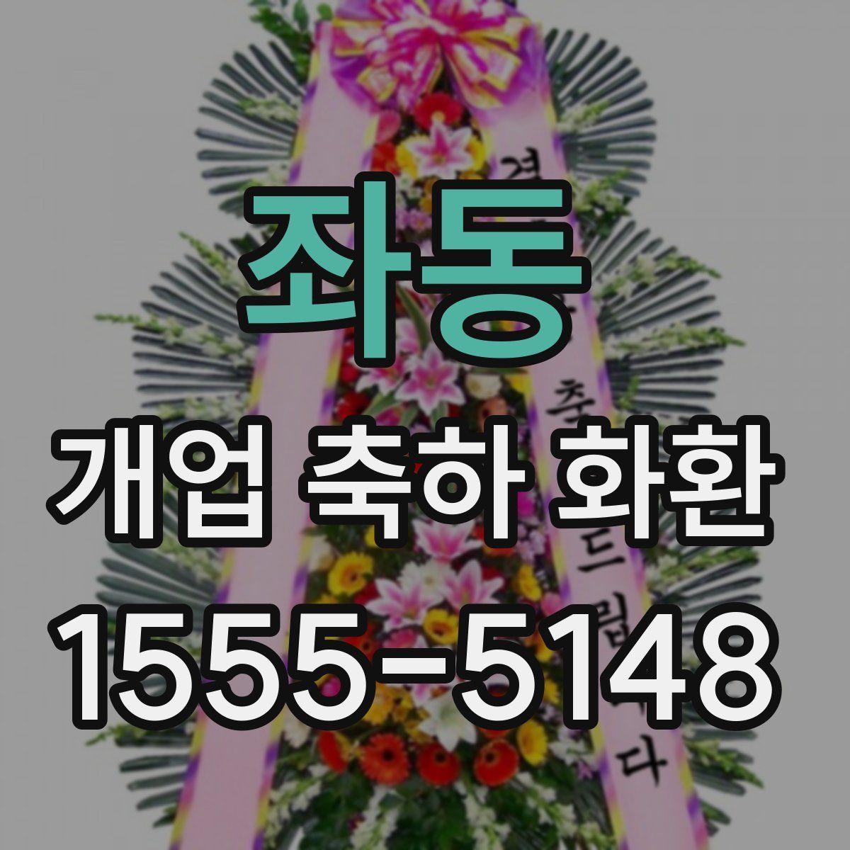 좌동 개업 축하 화환