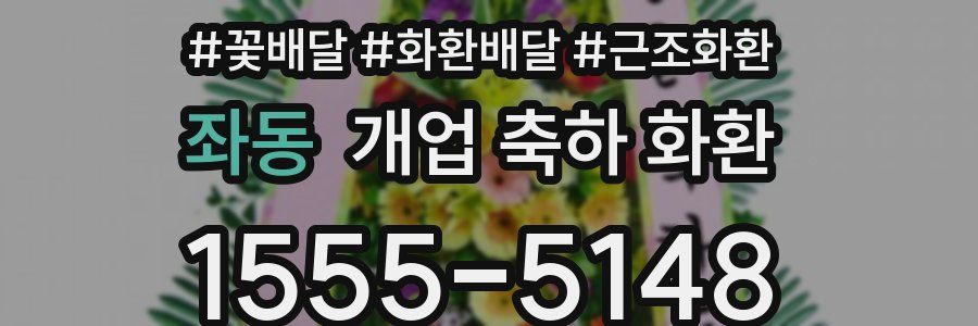 좌동 개업 축하 화환