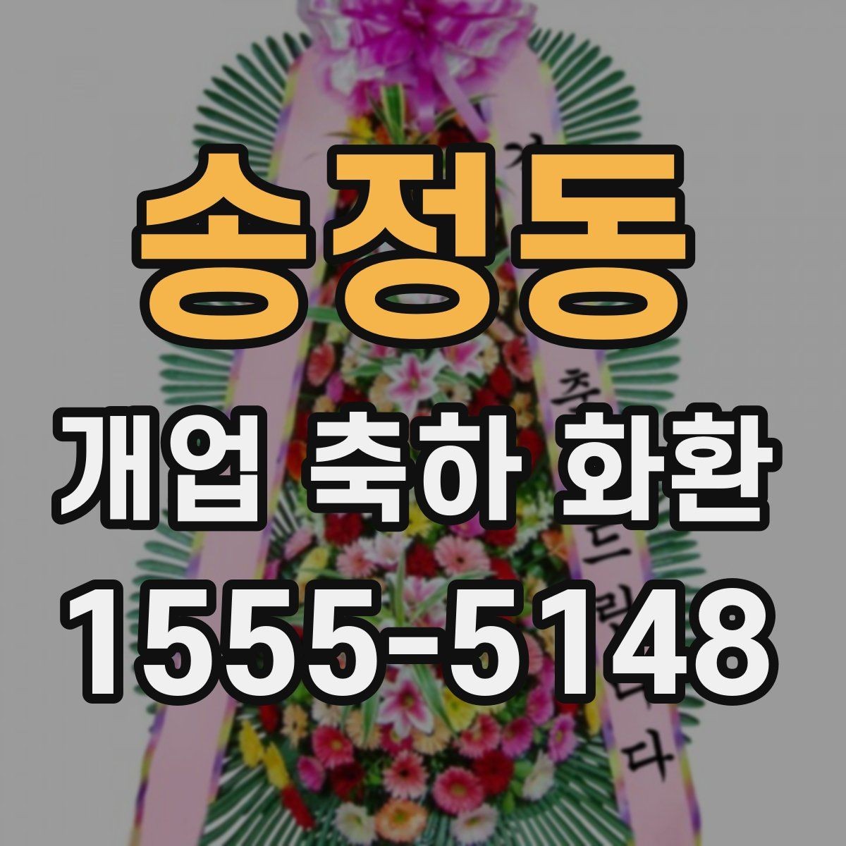 송정동 개업 축하 화환 주문 전 알아둘 기준