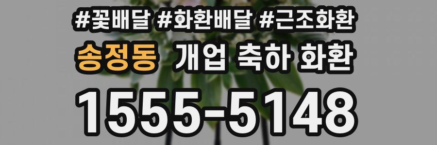 송정동 개업 축하 화환