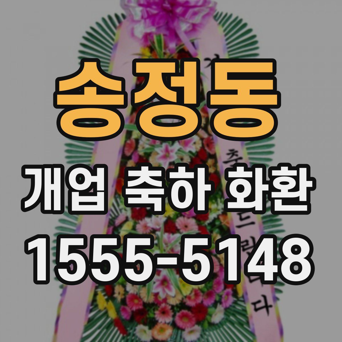 송정동 개업 축하 화환