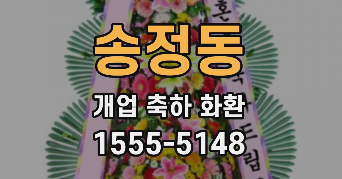 송정동 개업 축하 화환