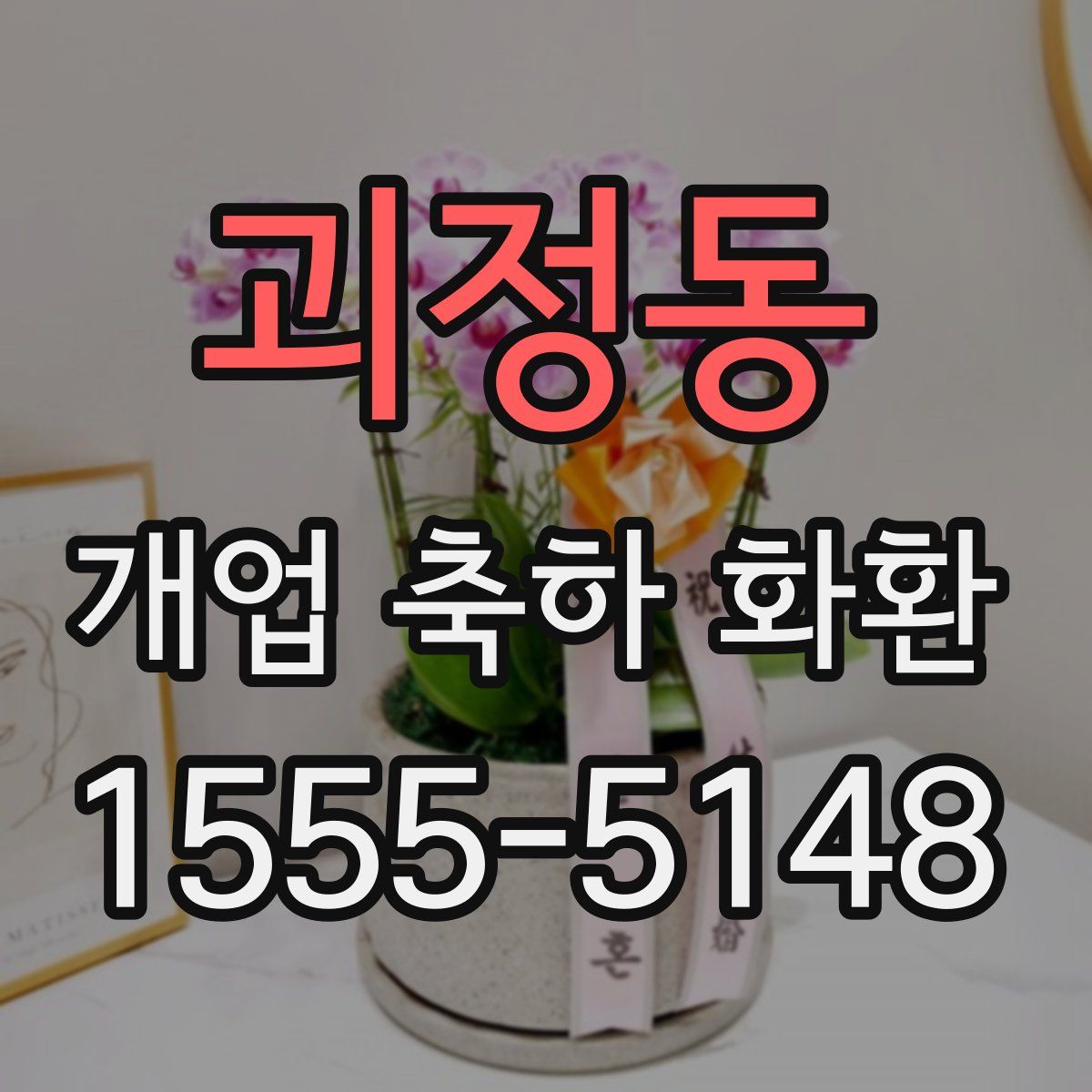 괴정동 개업 축하 화환