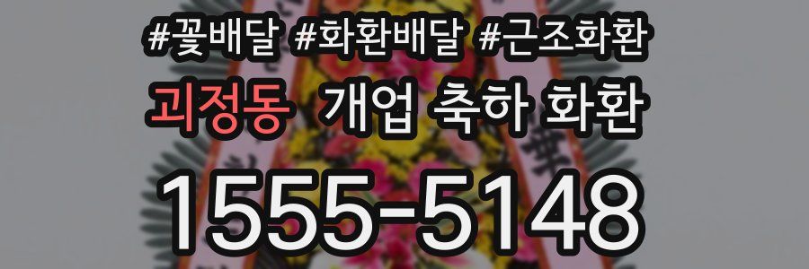 괴정동 개업 축하 화환