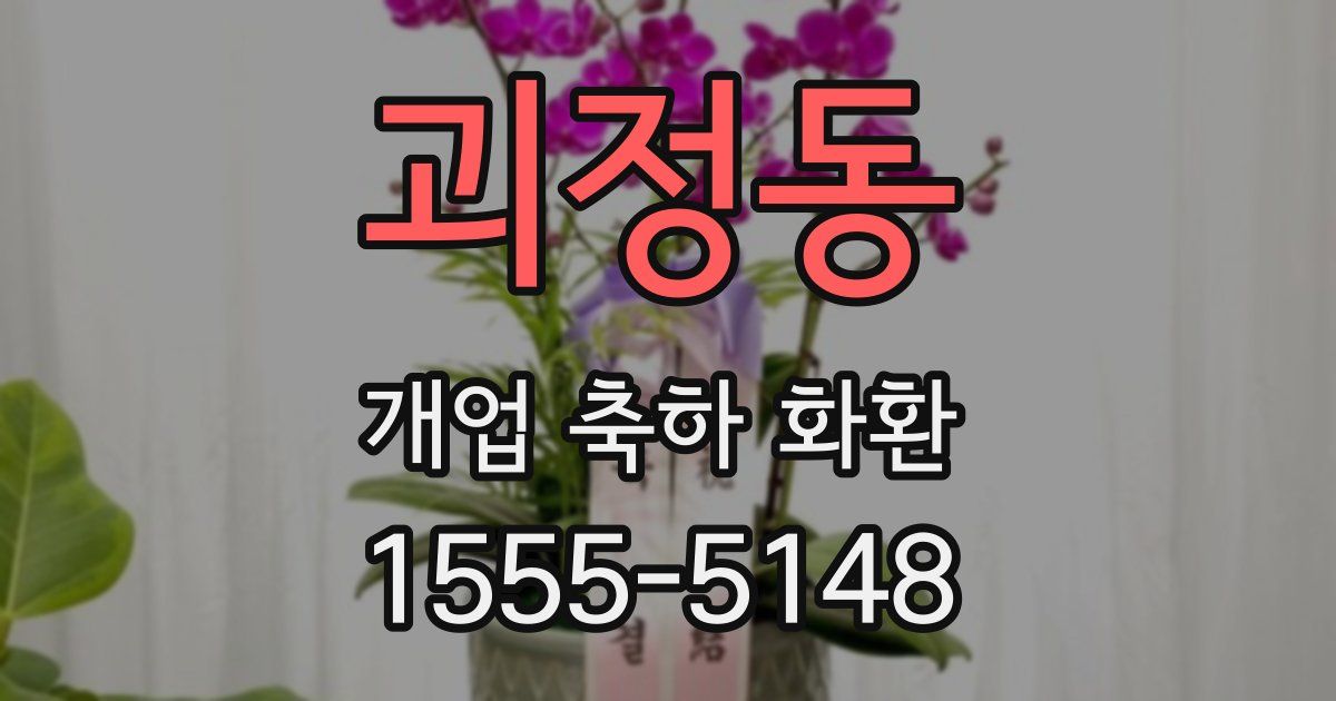 괴정동 개업 축하 화환