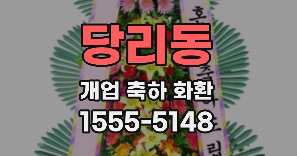 당리동 개업 축하 화환