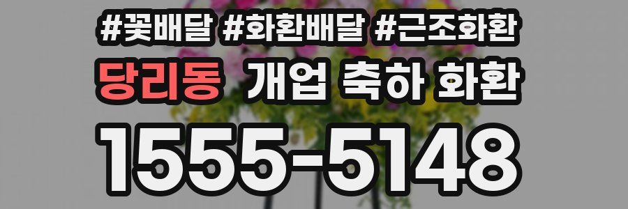당리동 개업 축하 화환