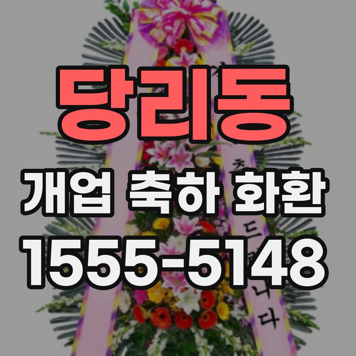 당리동 개업 축하 화환
