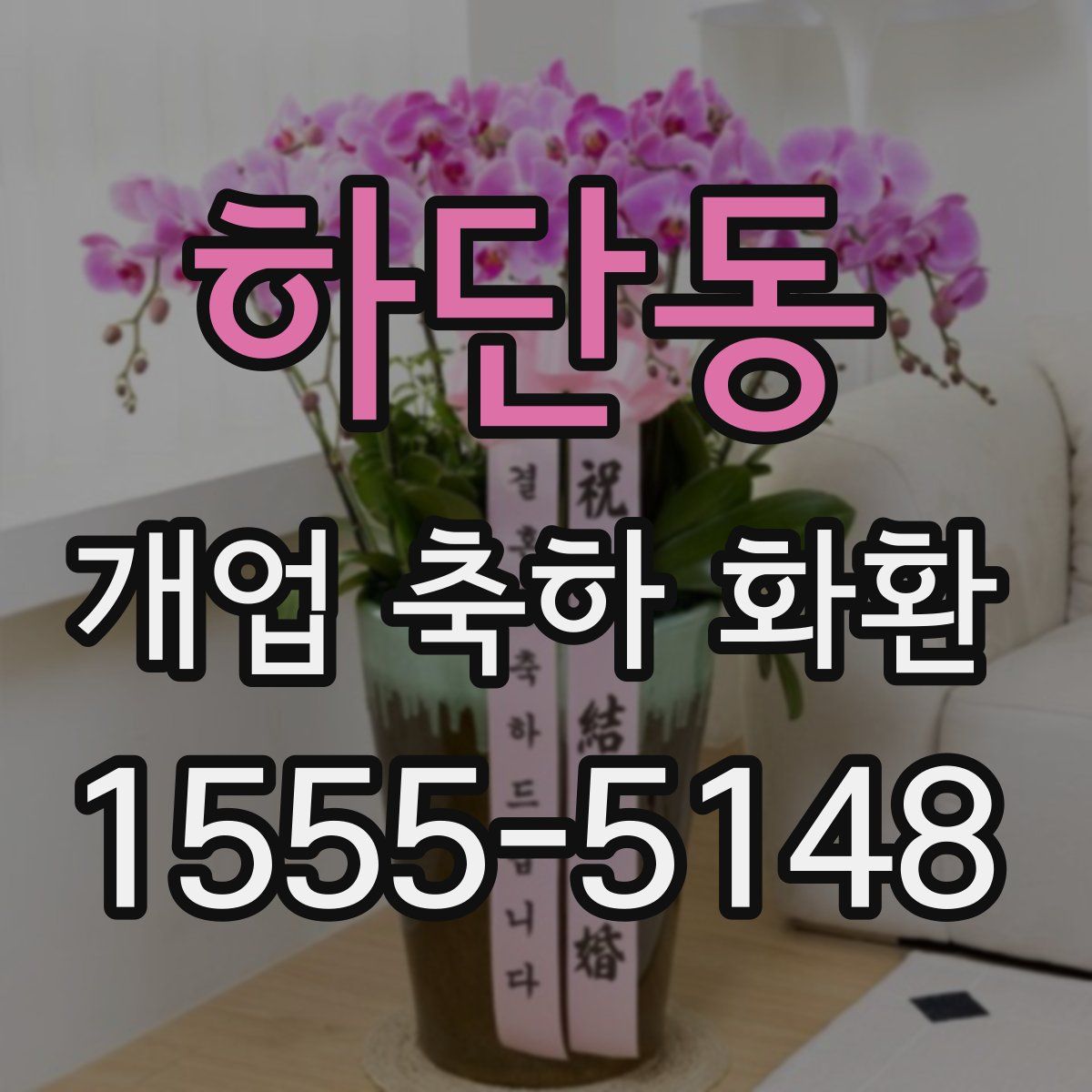 하단동 개업 축하 화환