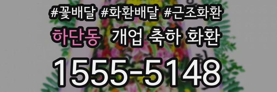 하단동 개업 축하 화환