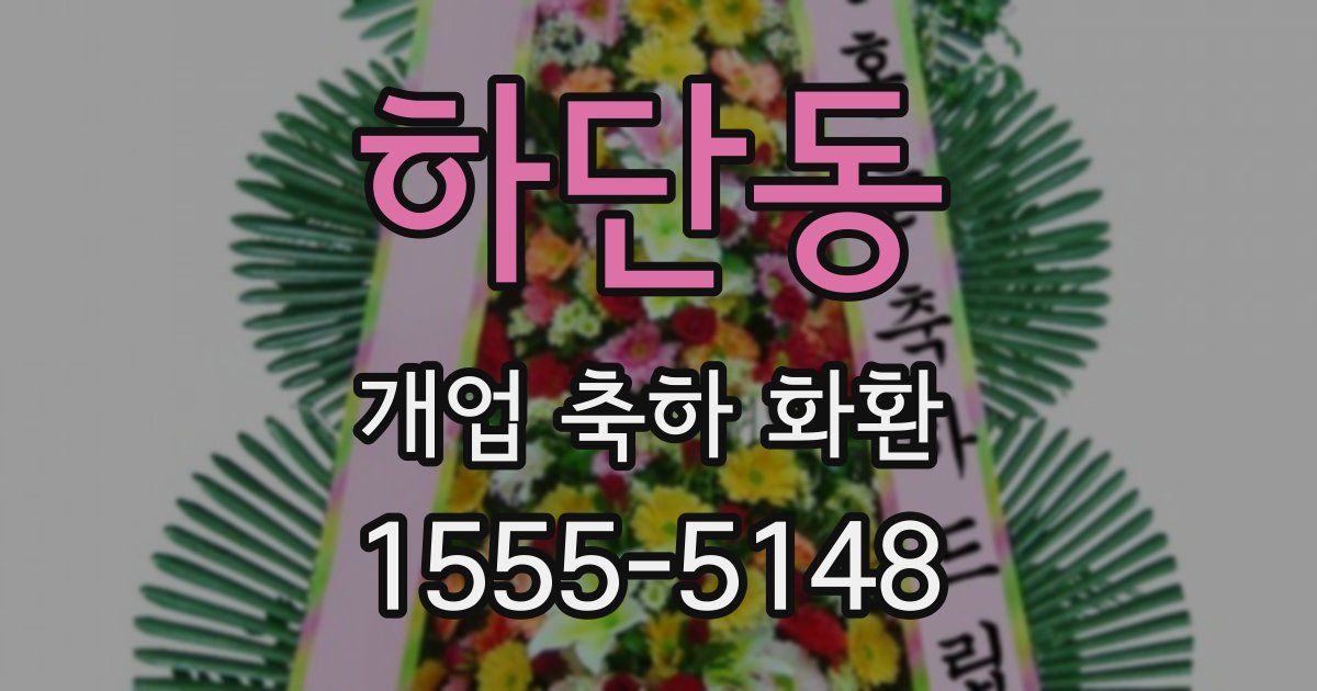 하단동 개업 축하 화환
