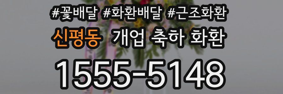 신평동 개업 축하 화환