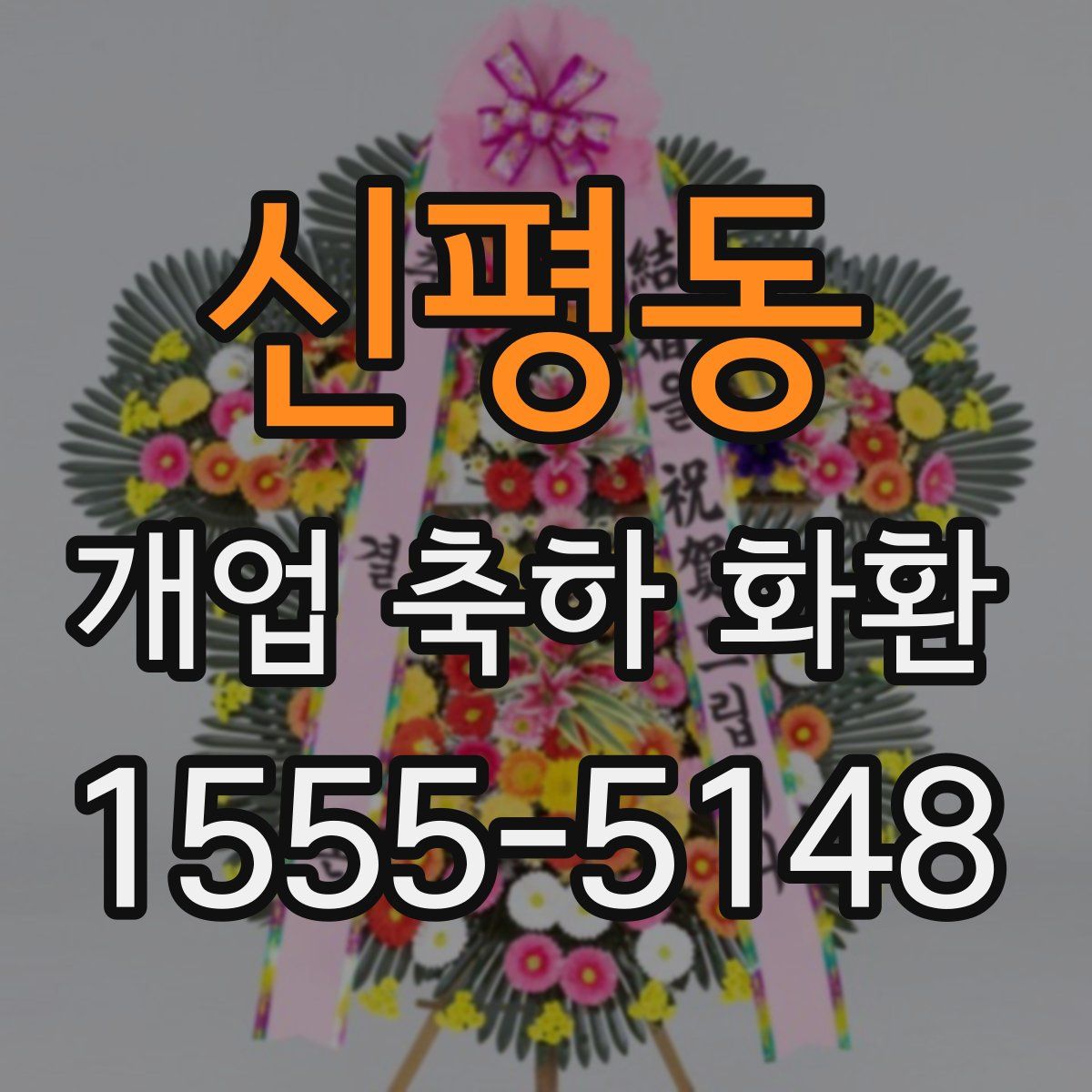 신평동 개업 축하 화환