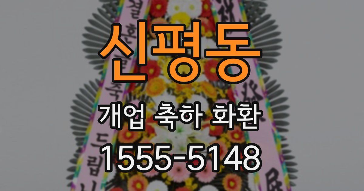 신평동 개업 축하 화환