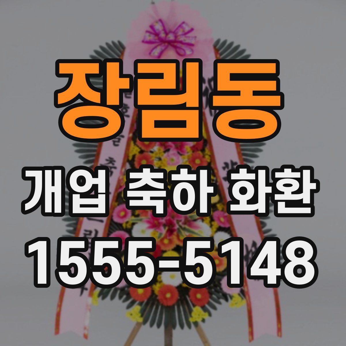 장림동 개업 축하 화환