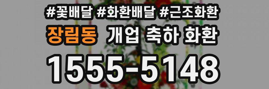 장림동 개업 축하 화환