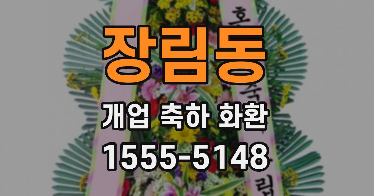 장림동 개업 축하 화환