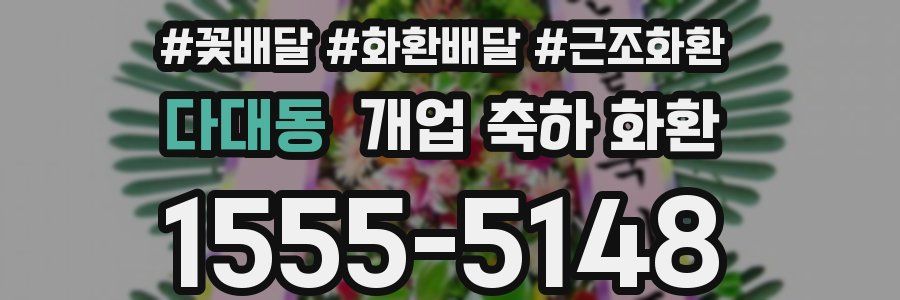 다대동 개업 축하 화환