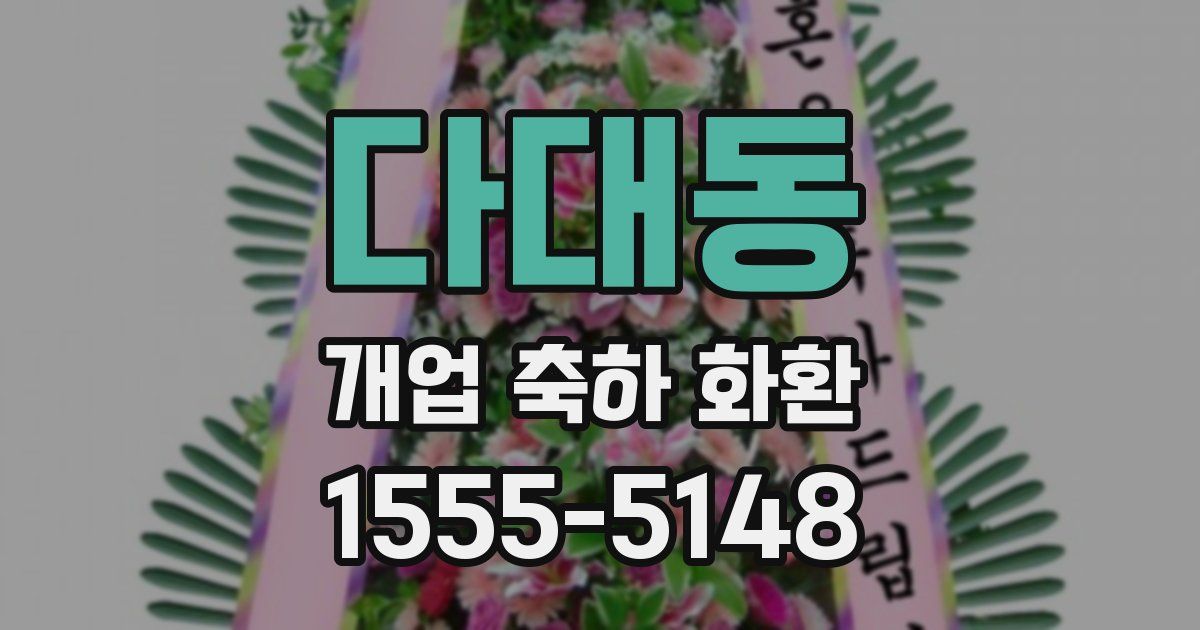 다대동 개업 축하 화환