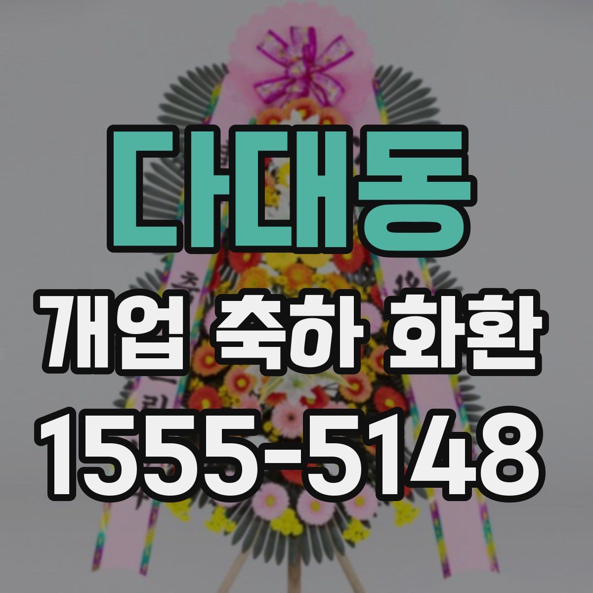다대동 개업 축하 화환