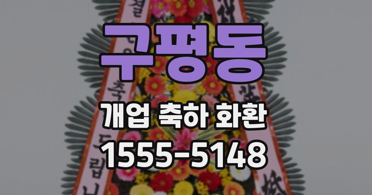 구평동 개업 축하 화환