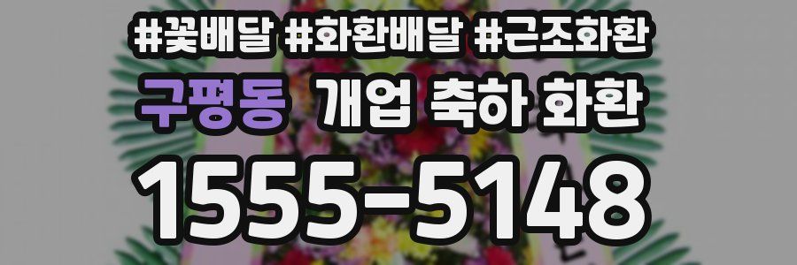 구평동 개업 축하 화환