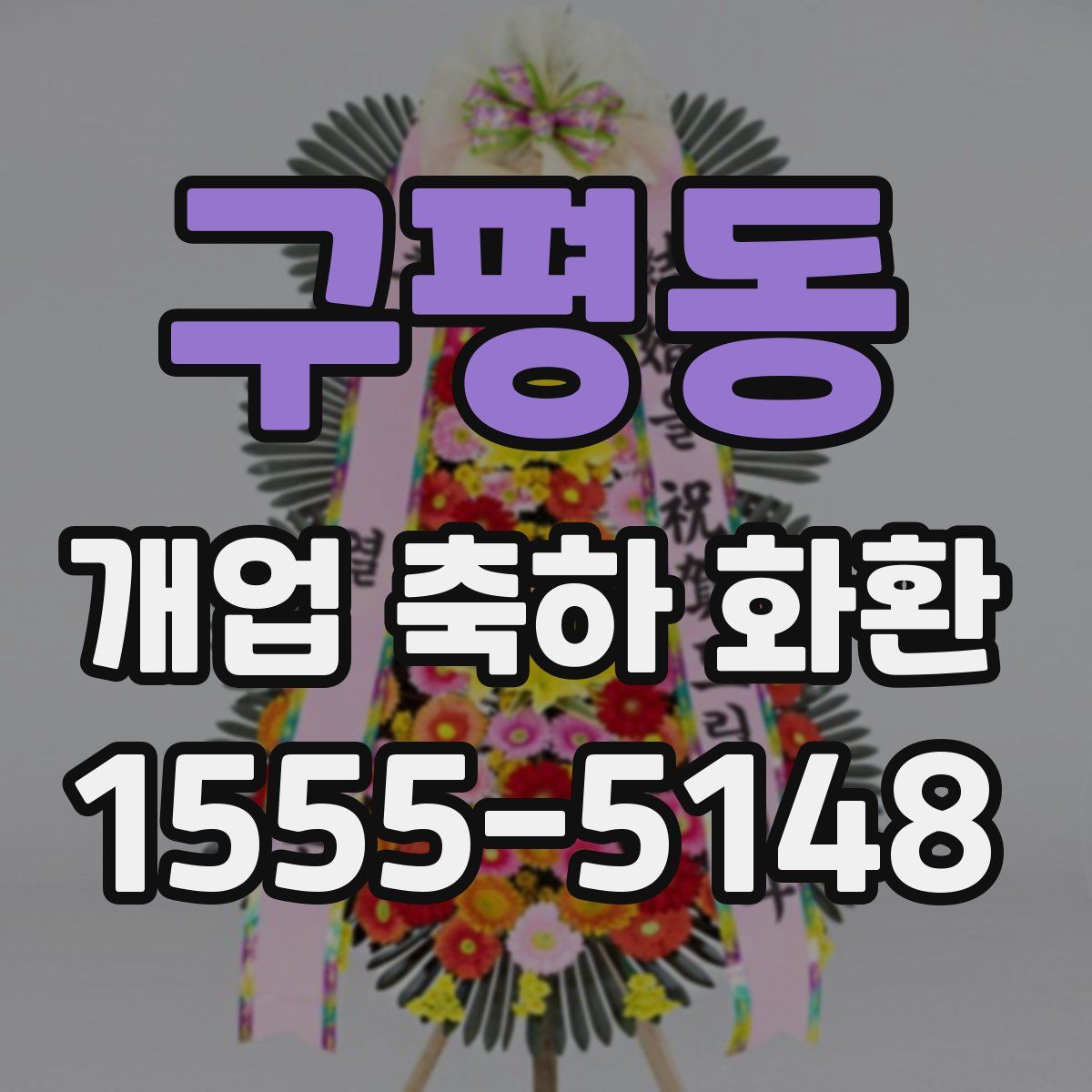 구평동 개업 축하 화환