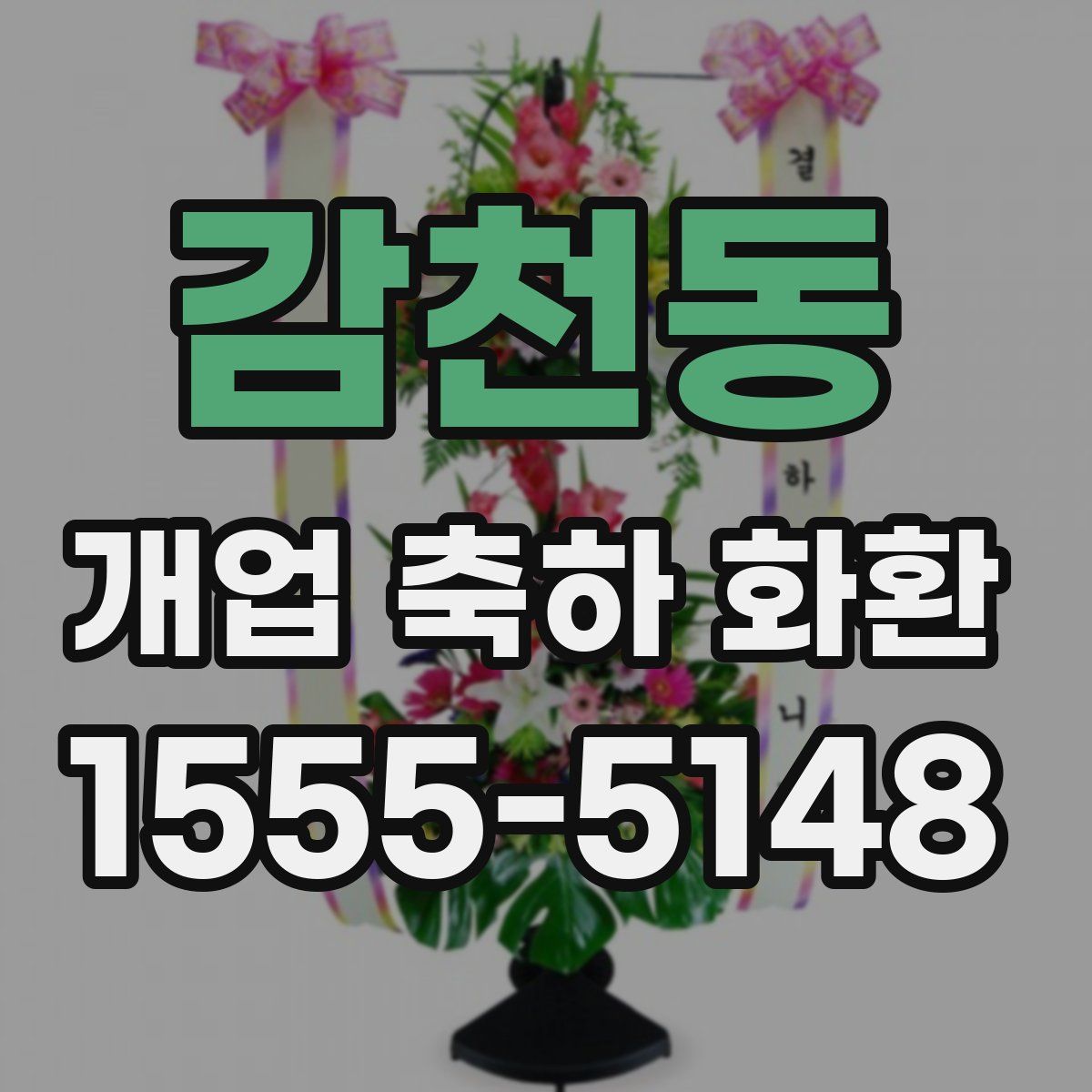 감천동 개업 축하 화환