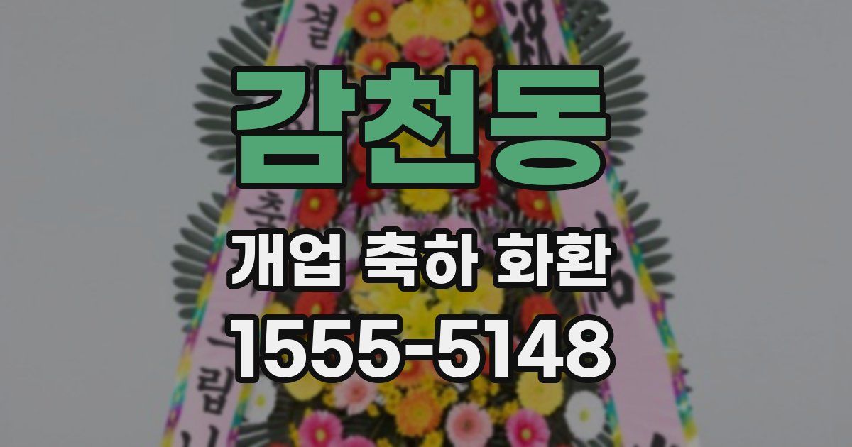 감천동 개업 축하 화환