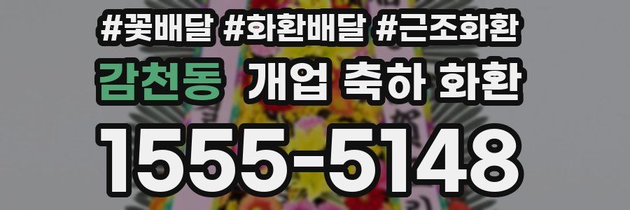 감천동 개업 축하 화환
