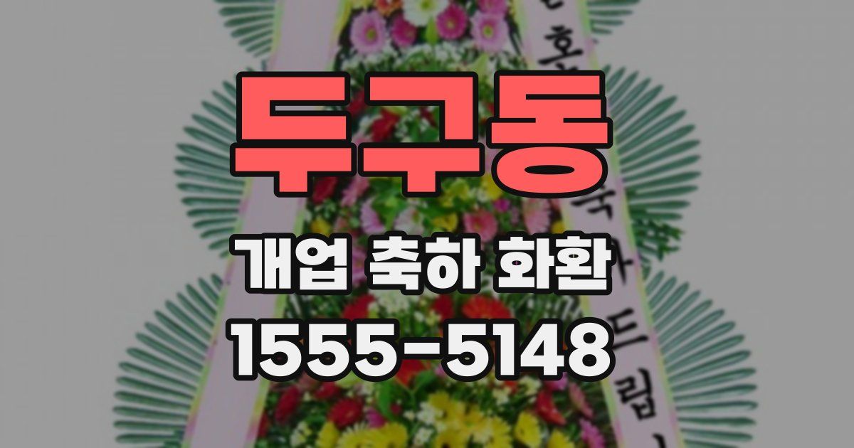 두구동 개업 축하 화환